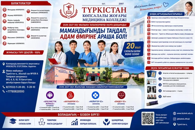 «Түркістан» көпсалалы жоғары медицина колледжі талапкерлерді шақырады!